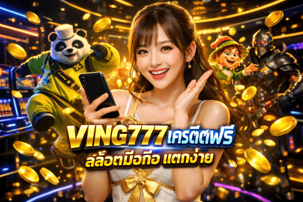 VING777 เครดิตฟรี สล็อตมือถือ แตกง่าย