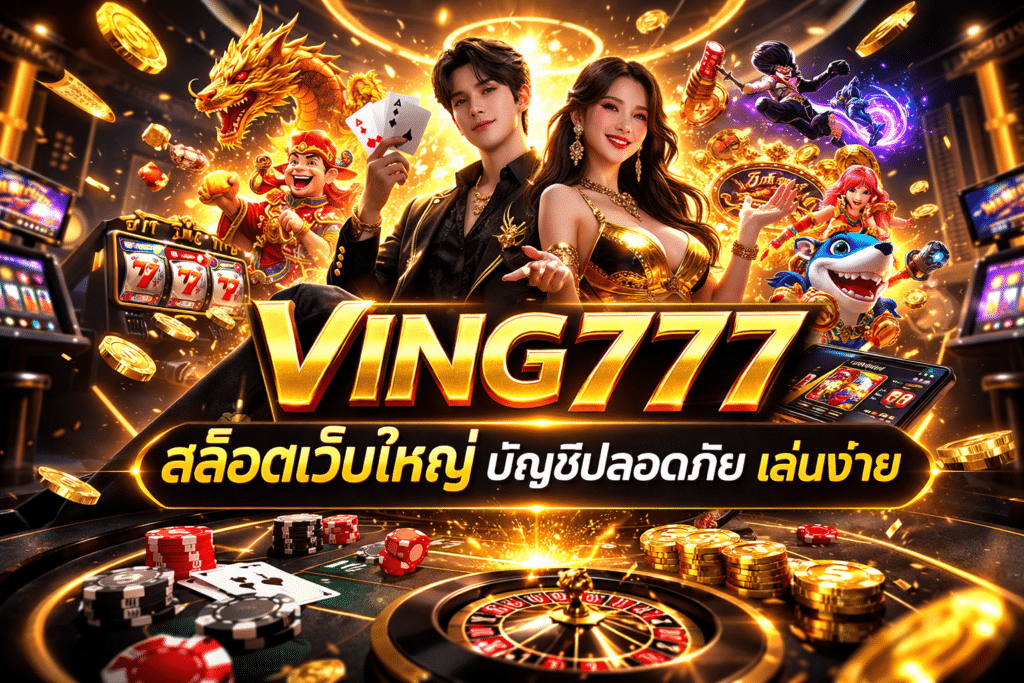 VING777 สล็อตเว็บใหญ่ บัญชีปลอดภัย เล่นง่าย