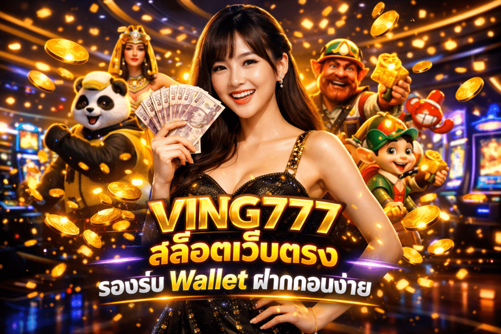 VING777 สล็อตเว็บตรง รองรับ Wallet ฝากถอนง่าย