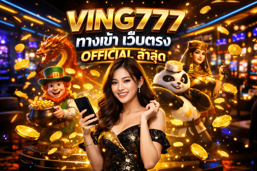VING777 ทางเข้า เว็บตรง Official ล่าสุด
