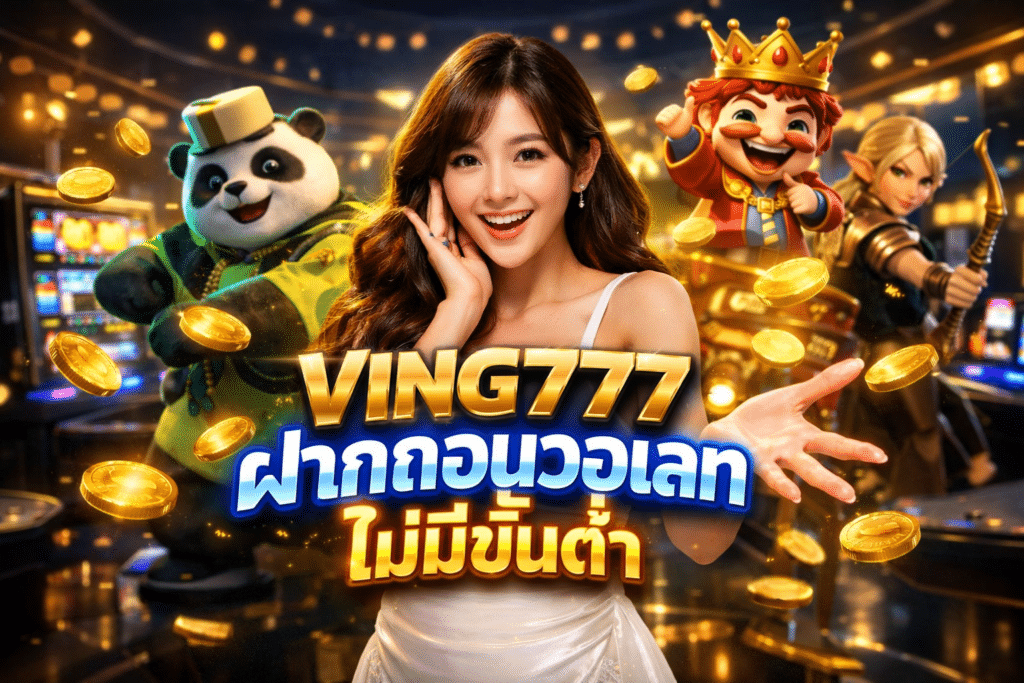 VING777 ฝากถอนวอเลท ไม่มีขั้นต่ำ