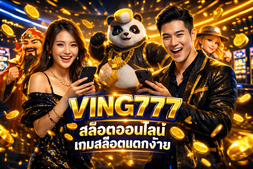 VING777 สล็อตออนไลน์ เกมสล็อตแตกง่าย